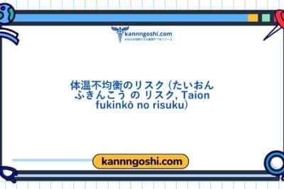 コード: 00005 - 看護診断NANDA: 体温不均衡のリスク - ドメイン11: 安全 - 保護 - クラス6: 安全 - 保護