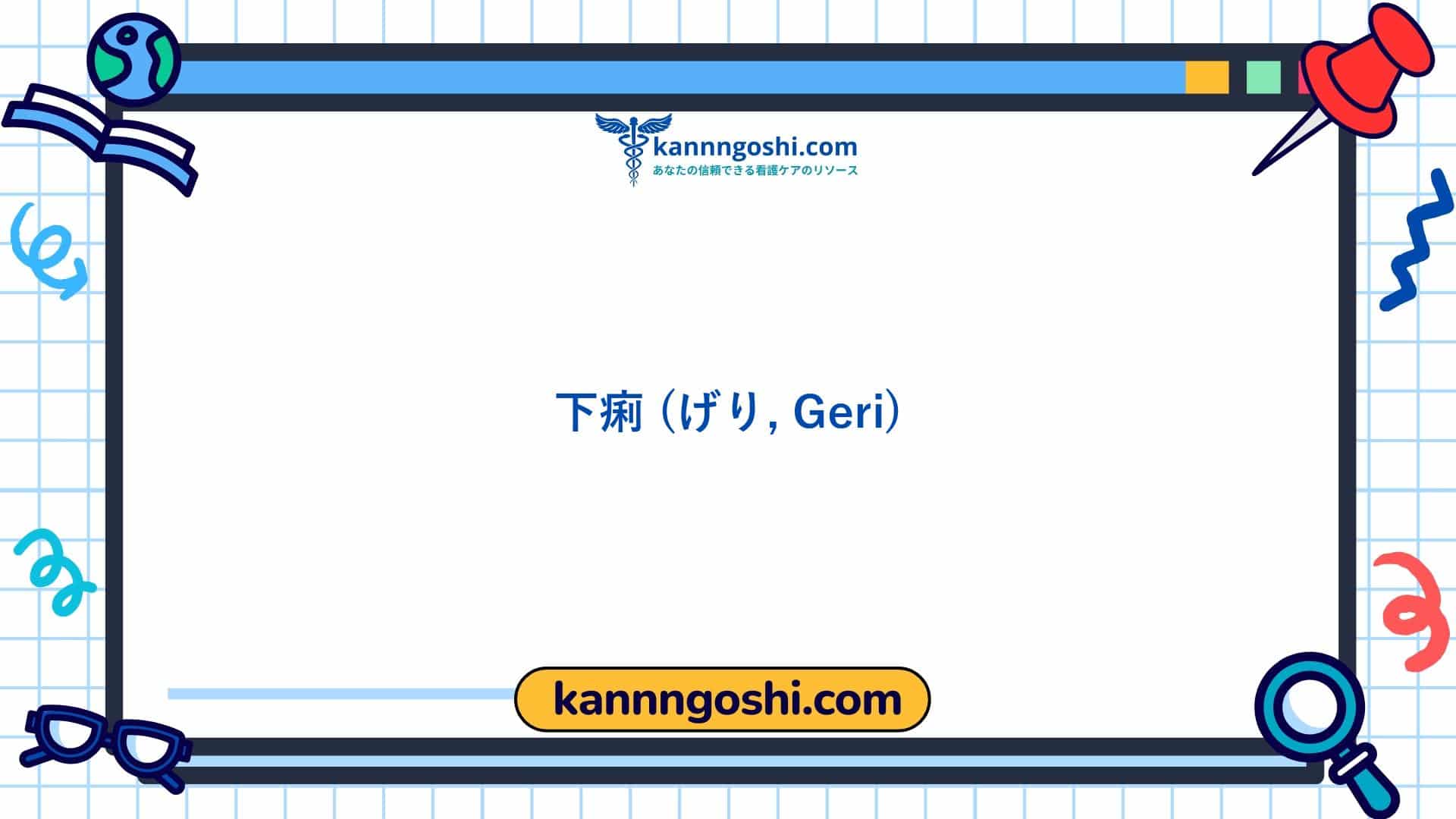 コード: 00013 - 看護診断NANDA: 下痢 - ドメイン 3: 排泄と交換 - クラス2: 排泄と交換 コード: 00013 - 看護診断NANDA: 下痢 - ドメイン 3: 排泄と交換 - クラス2: 排泄と交換
