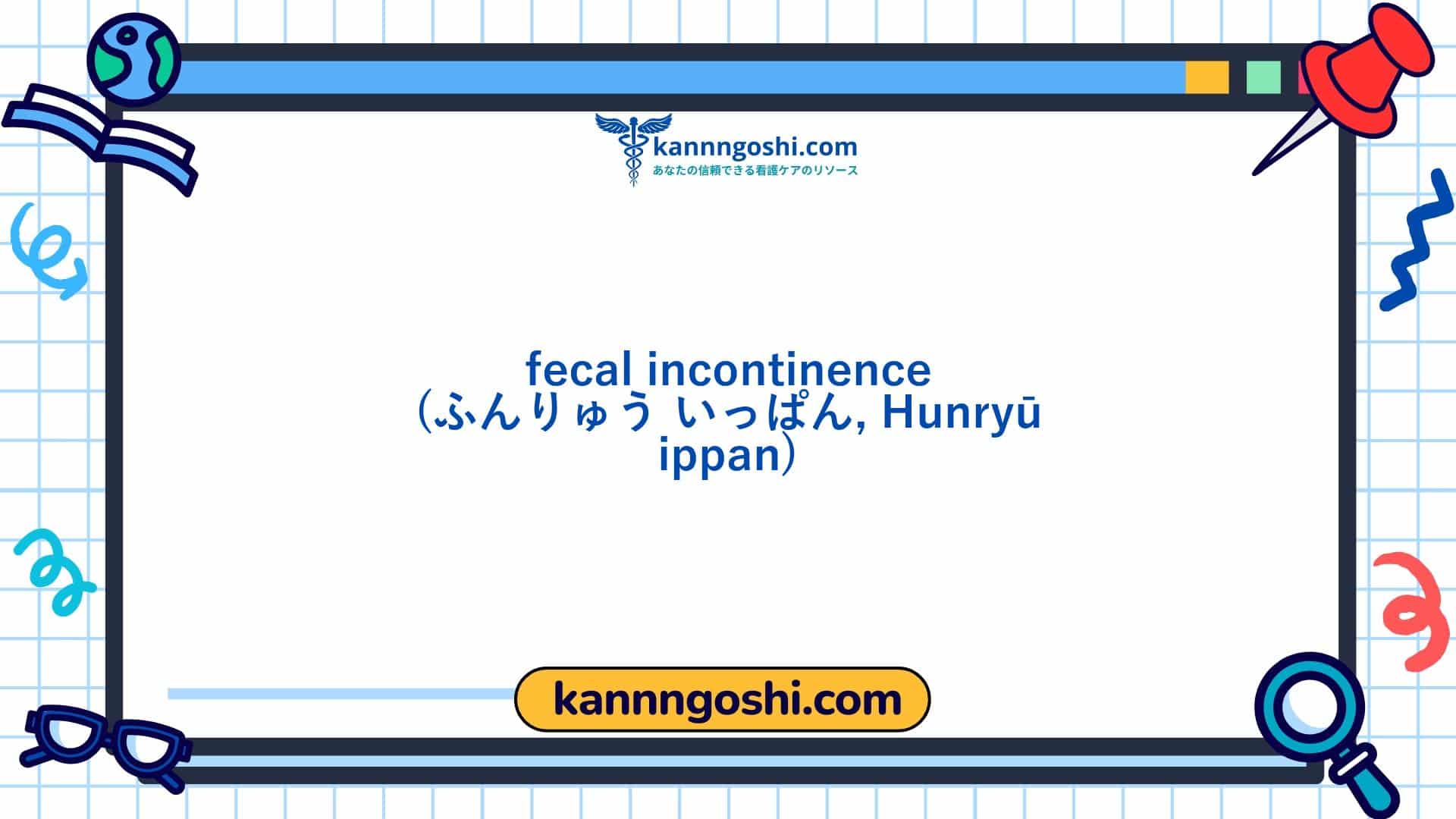 コード: 00014 - 看護診断NANDA: 排便失禁 - ドメイン3: 排泄と交換 - クラス2: 排泄と交換 コード: 00014 - 看護診断NANDA: 排便失禁 - ドメイン3: 排泄と交換 - クラス2: 排泄と交換