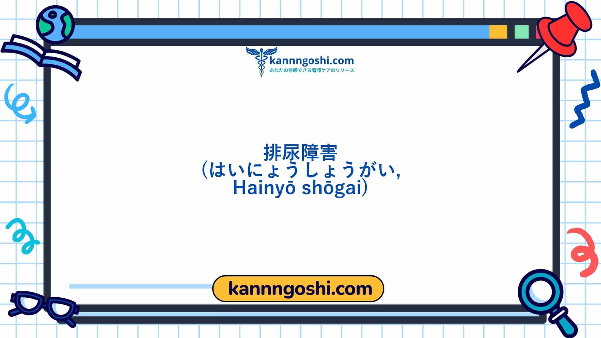 コード: 00016 - 看護診断NANDA: 尿排泄障害 - ドメイン3: 排泄と交換 - クラス1: 排泄と交換 コード: 00016 - 看護診断NANDA: 尿排泄障害 - ドメイン3: 排泄と交換 - クラス1: 排泄と交換