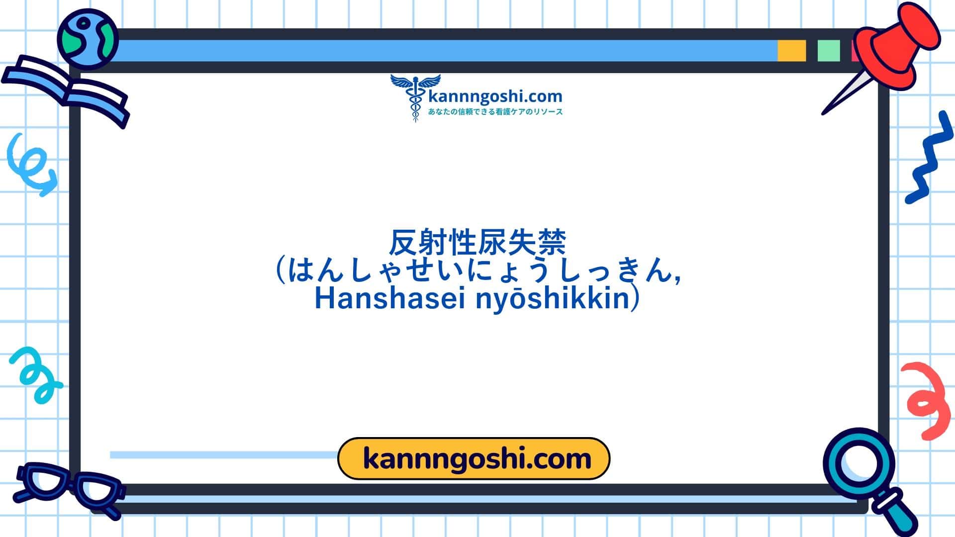 コード: 00018 - 看護診断NANDA: 反射性尿失禁 - ドメイン3: 排泄と交換 - クラス1: 排泄と交換 コード: 00018 - 看護診断NANDA: 反射性尿失禁 - ドメイン3: 排泄と交換 - クラス1: 排泄と交換