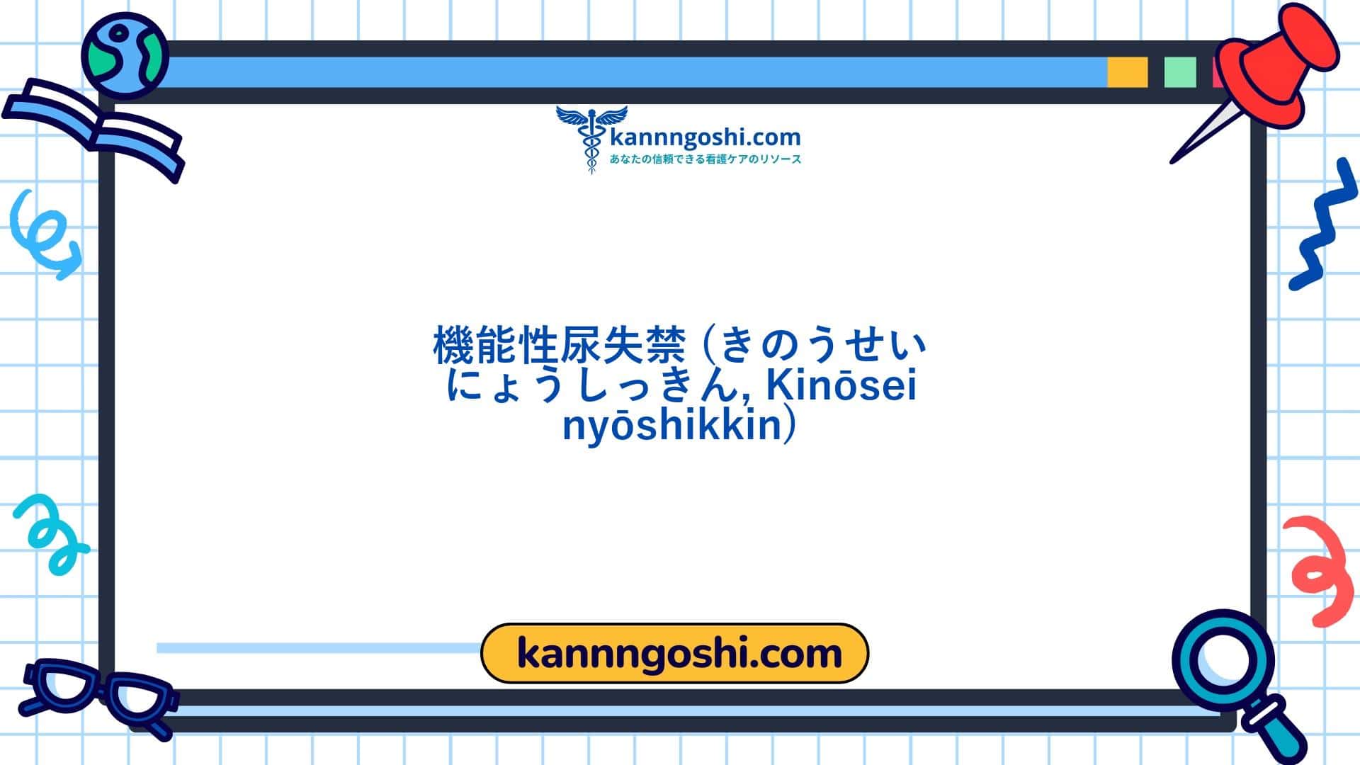 コード: 00020 - 看護診断NANDA: 機能的尿失禁 - ドメイン3: 排泄と交換 - クラス1: 排泄と交換 コード: 00020 - 看護診断NANDA: 機能的尿失禁 - ドメイン3: 排泄と交換 - クラス1: 排泄と交換