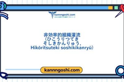 コード: 00024 - 看護診断NANDA: 無効な組織灌流 - ドメイン 4: 活動 - 休息 - クラス4: 活動 - 休息