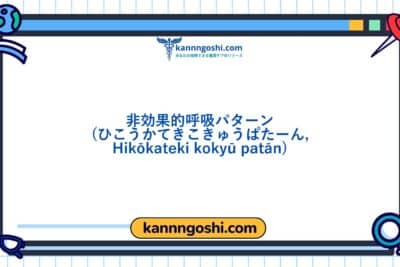 コード: 00032 - 看護診断NANDA: 非効果的な呼吸パターン - ドメイン4: 活動 - 安静 - クラス4: 活動 - 安静