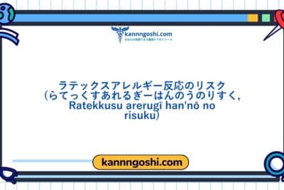 コード: 00042 - 看護診断NANDA: ラテックスアレルギー反応のリスク - ドメイン11: 安全 - 保護 - クラス5: 安全 - 保護