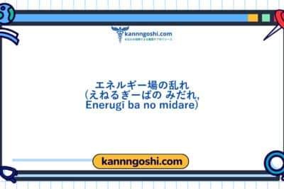 コード: 00050 - 看護診断NANDA: エネルギーフィールドの乱れ - ドメイン4: 活動 - 休息 - クラス3: 活動 - 休息