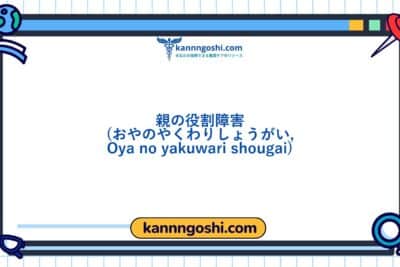 コード: 00056 - 看護診断NANDA: 親の役割障害 - ドメイン7: 役割関係 - クラス1: 役割関係