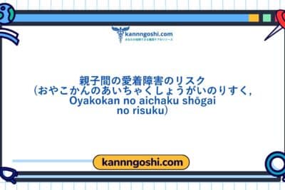 コード: 00058 - 看護診断NANDA: 親と幼児/子どもの間での愛着の障害のリスク - ドメイン7: 役割関係 - クラス2: 役割関係