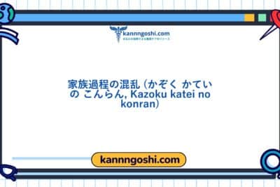 コード: 00060 - 看護診断NANDA: 家族プロセスの破綻 - ドメイン7: 役割関係 - クラス2: 役割関係