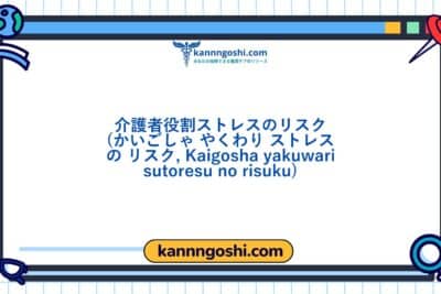 コード: 00062 - 看護診断NANDA: 介護者の役割による負担のリスク - ドメイン7: 役割関係 - クラス1: 役割関係