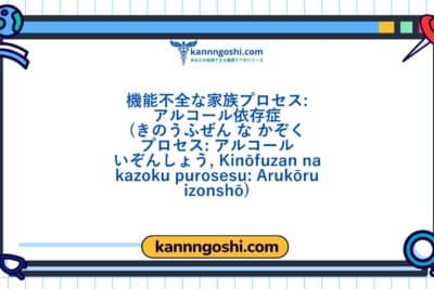 コード: 00063 - 看護診断NANDA: 機能不全の家族プロセス：アルコール依存症 - ドメイン7: 役割関係 - クラス2: 役割関係
