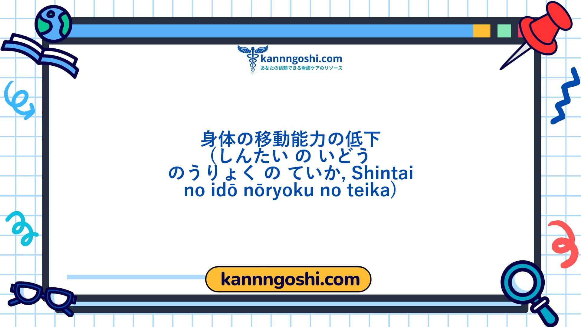 コード: 00085 - 看護診断NANDA: 身体機能の障害 - ドメイン4: 活動 - 安静 - クラス2: 活動 - 安静