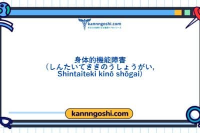 コード: 00088 - 看護診断NANDA: 身体の移動能力障害 - ドメイン4: 活動 - 安静 - クラス2: 活動 - 安静