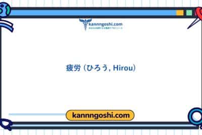 コード: 00093 - 看護診断NANDA: 疲労 - ドメイン4: 活動 - 安静 - クラス3: 活動 - 安静