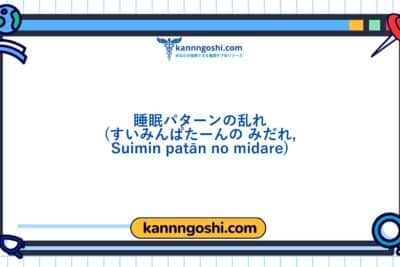 コード: 00095 - 看護診断NANDA: 睡眠パターンの乱れ - ドメイン4: 活動 - 安静 - クラス1: 活動 - 安静
