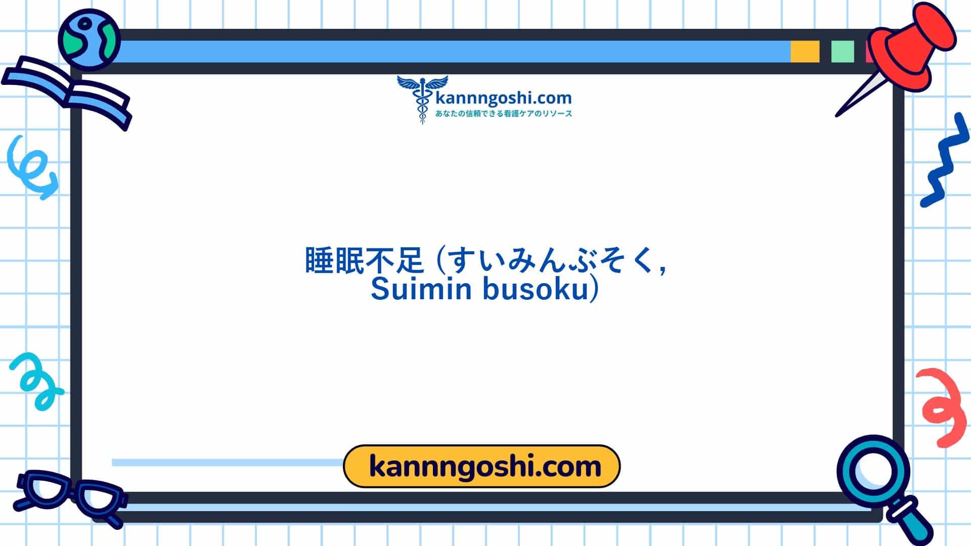 コード: 00096 - 看護診断NANDA: 睡眠不足 - ドメイン4: 活動 - 安静 - クラス1: 活動 - 安静