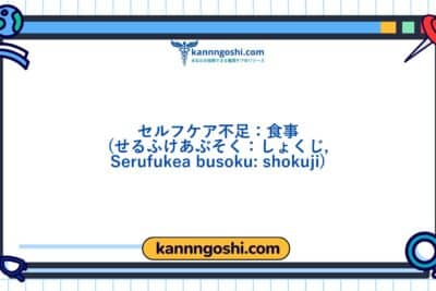 コード: 00102 - 看護診断NANDA: セルフケア不足：食事 - ドメイン4: 活動 - 安静 - クラス5: 活動 - 安静