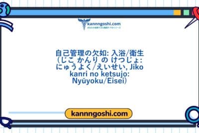 コード: 00108 - 看護診断NANDA: セルフケアの欠如：入浴/衛生 - ドメイン4: 活動 - 安静 - クラス5: 活動 - 安静