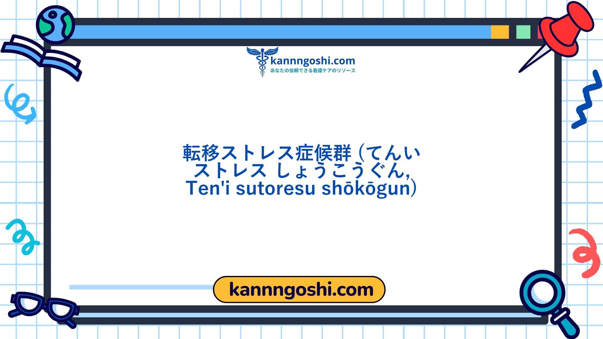 コード: 00114 - 看護診断NANDA: 移動ストレス症候群 - ドメイン9: 対処 - ストレス耐性 - クラス1: 対処 - ストレス耐性 コード: 00114 - 看護診断NANDA: 移動ストレス症候群 - ドメイン9: 対処 - ストレス耐性 - クラス1: 対処 - ストレス耐性