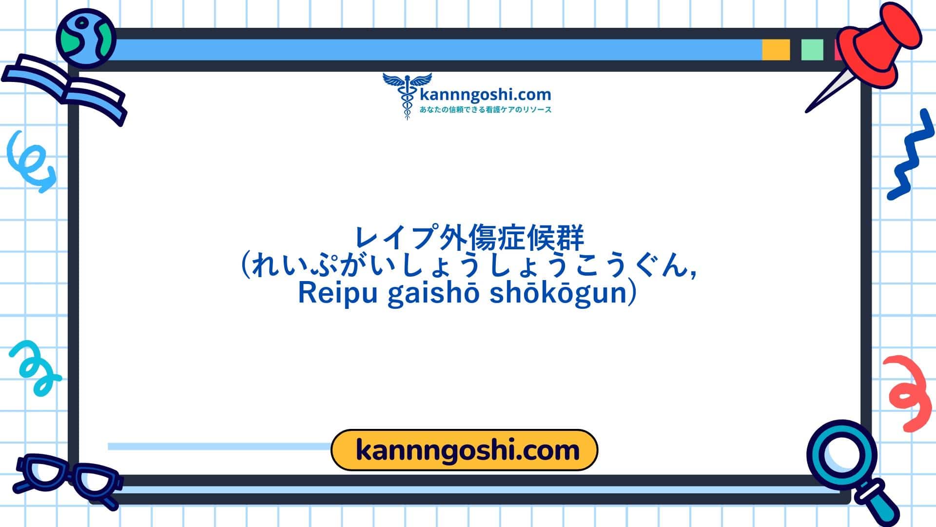 コード: 00142 - 看護診断NANDA: レイプ外傷症候群 - ドメイン9: 対処 - ストレス耐性 - クラス1: 対処 - ストレス耐性 コード: 00142 - 看護診断NANDA: レイプ外傷症候群 - ドメイン9: 対処 - ストレス耐性 - クラス1: 対処 - ストレス耐性