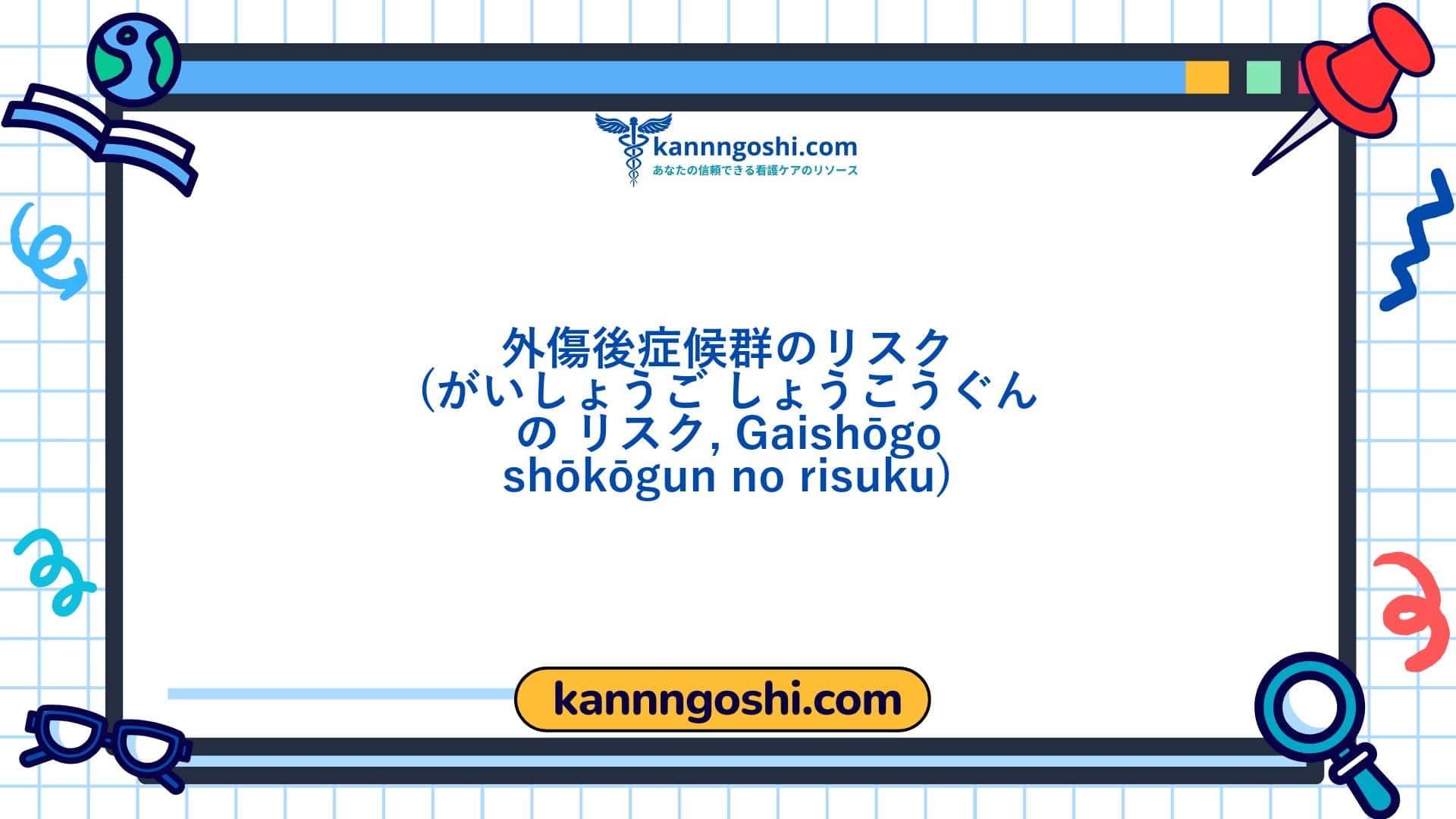 コード: 00145 - 看護診断NANDA: 外傷後症候群のリスク - ドメイン9: 対処 - ストレス耐性 - クラス1: 対処 - ストレス耐性 コード: 00145 - 看護診断NANDA: 外傷後症候群のリスク - ドメイン9: 対処 - ストレス耐性 - クラス1: 対処 - ストレス耐性