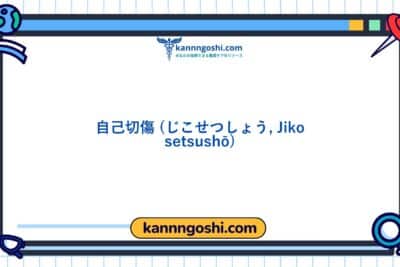 コード: 00151 - 看護診断NANDA: 自己切断 - ドメイン11: 安全 - 保護 - クラス3: 安全 - 保護