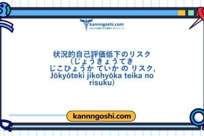 コード: 00153 - 看護診断NANDA: 状況における低自己評価のリスク - ドメイン6: 自己認識 - クラス2: 自己認識