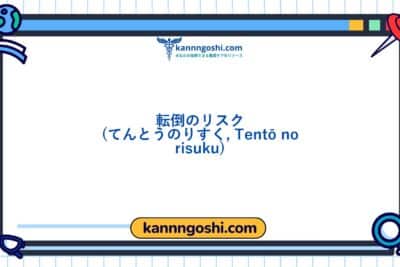 コード: 00155 - 看護診断NANDA: 転倒のリスク - ドメイン11: 安全 - 保護 - クラス2: 安全 - 保護