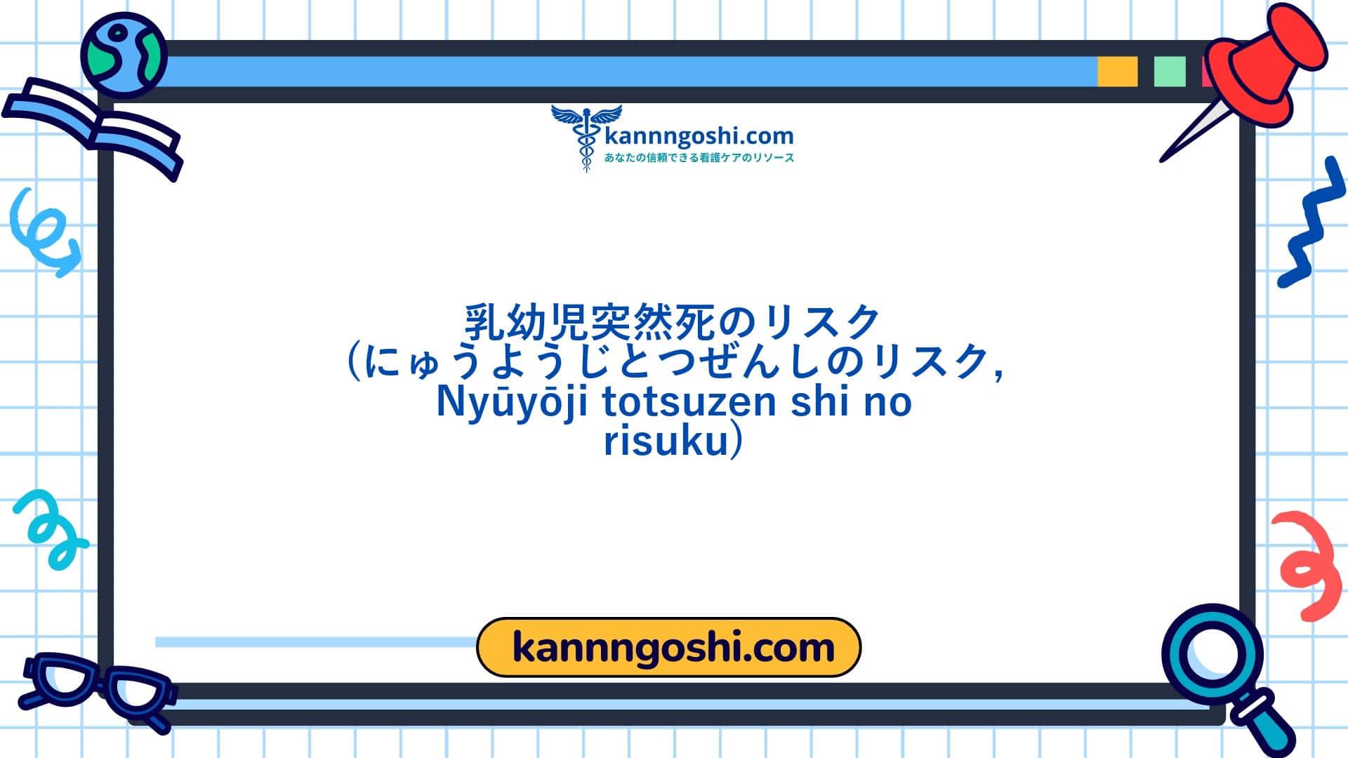 コード: 00156 - 看護診断NANDA: 乳幼児突然死症候群のリスク - ドメイン11: 安全 - 保護 - クラス2: 安全 - 保護