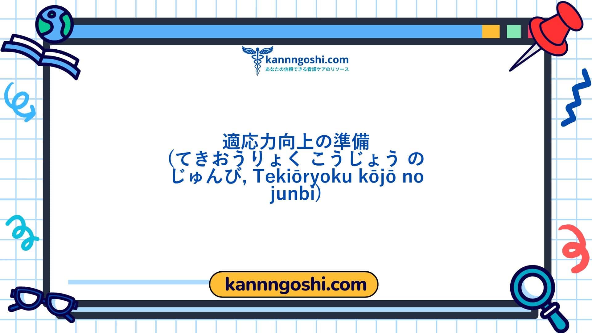 コード: 00158 - 看護診断NANDA: 対処能力の向上への準備 - ドメイン9: 対処 - ストレス耐性 - クラス2: 対処 - ストレス耐性 コード: 00158 - 看護診断NANDA: 対処能力の向上への準備 - ドメイン9: 対処 - ストレス耐性 - クラス2: 対処 - ストレス耐性