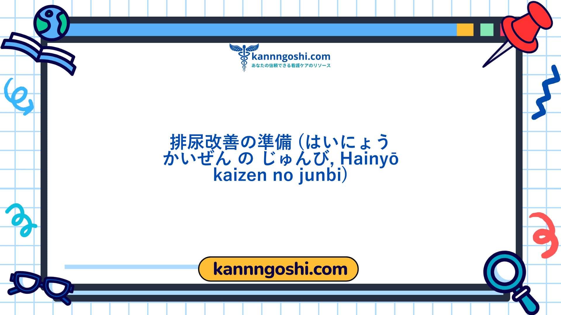 コード: 00166 - 看護診断NANDA: 尿排泄の向上の準備ができている - ドメイン3: 排泄と交換 - クラス1: 排泄と交換 コード: 00166 - 看護診断NANDA: 尿排泄の向上の準備ができている - ドメイン3: 排泄と交換 - クラス1: 排泄と交換