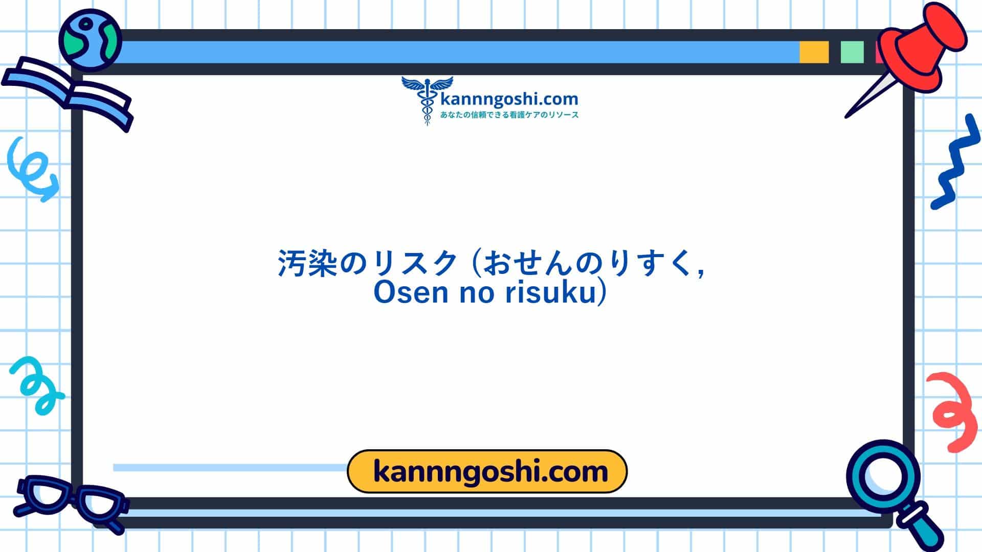 コード: 00180 - 看護診断NANDA: 汚染のリスク - ドメイン11: 安全 - 保護 - クラス4: 安全 - 保護