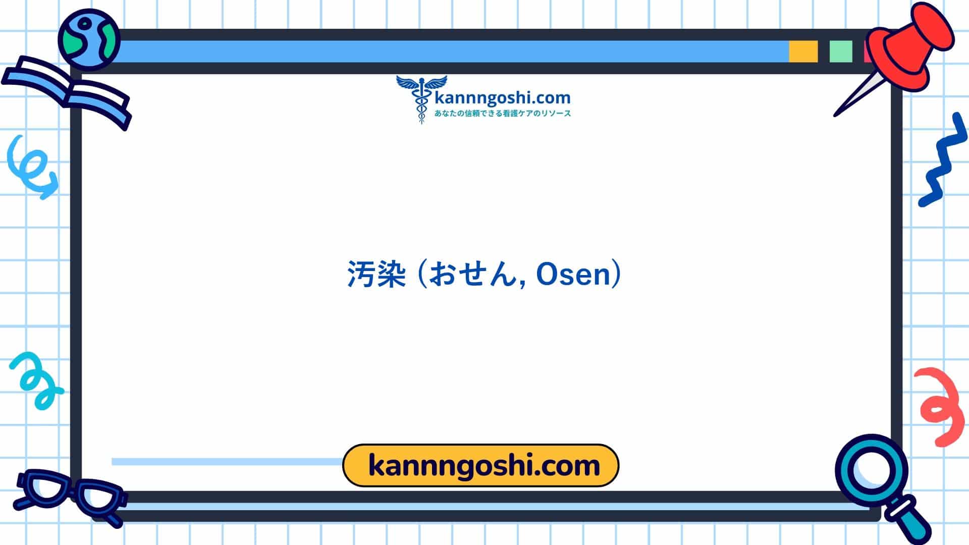 コード: 00181 - 看護診断NANDA: 汚染 - ドメイン 11: 安全 - 保護 - クラス4: 安全 - 保護
