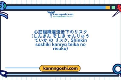 コード: 00200 - 看護診断NANDA: 心筋組織灌流低下のリスク - ドメイン4: 活動 - 安静 - クラス4: 活動 - 安静