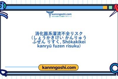 コード: 00202 - 看護診断NANDA: 消化管灌流不全のリスク - ドメイン3: 排泄と交換 - クラス2: 排泄と交換