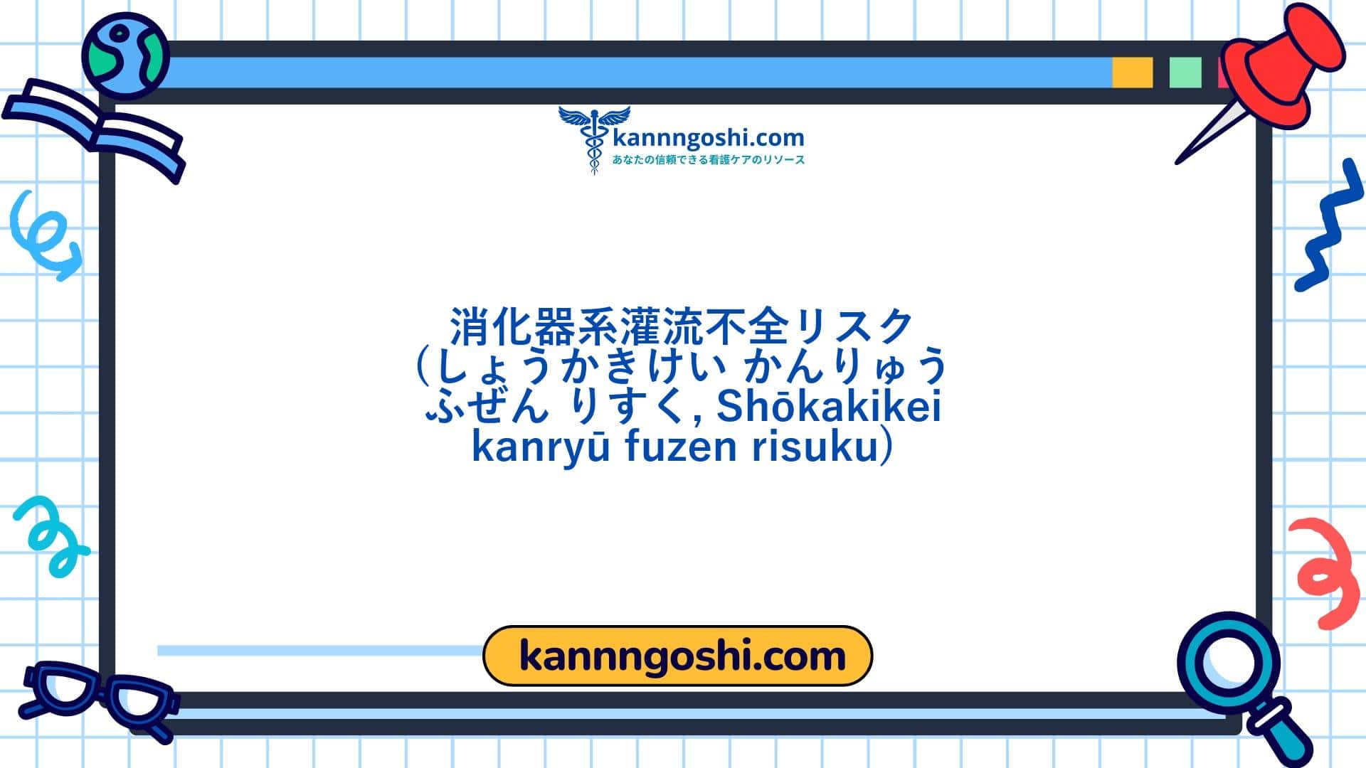 コード: 00202 - 看護診断NANDA: 消化管灌流不全のリスク - ドメイン3: 排泄と交換 - クラス2: 排泄と交換 コード: 00202 - 看護診断NANDA: 消化管灌流不全のリスク - ドメイン3: 排泄と交換 - クラス2: 排泄と交換