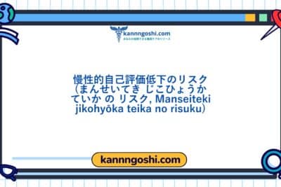コード: 00224 - 看護診断NANDA: 慢性的な低自己評価のリスク - ドメイン6: 自己認識 - クラス2: 自己認識