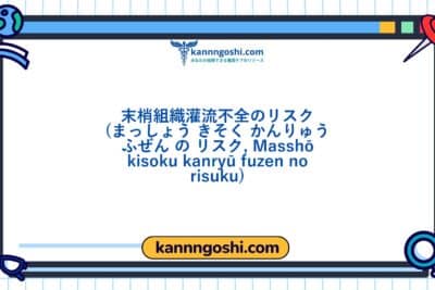 コード: 00228 - 看護診断NANDA: 周辺組織の灌流不足のリスク - ドメイン4: 活動 - 休息 - クラス4: 活動 - 休息