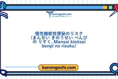 コード: 00236 - 看護診断NANDA: 慢性機能性便秘のリスク - ドメイン3: 排泄と交換 - クラス2: 排泄と交換
