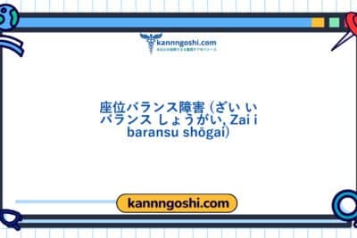 コード: 00237 - 看護診断NANDA: 座位バランスの障害 - ドメイン4: 活動 - 安静 - クラス2: 活動 - 安静