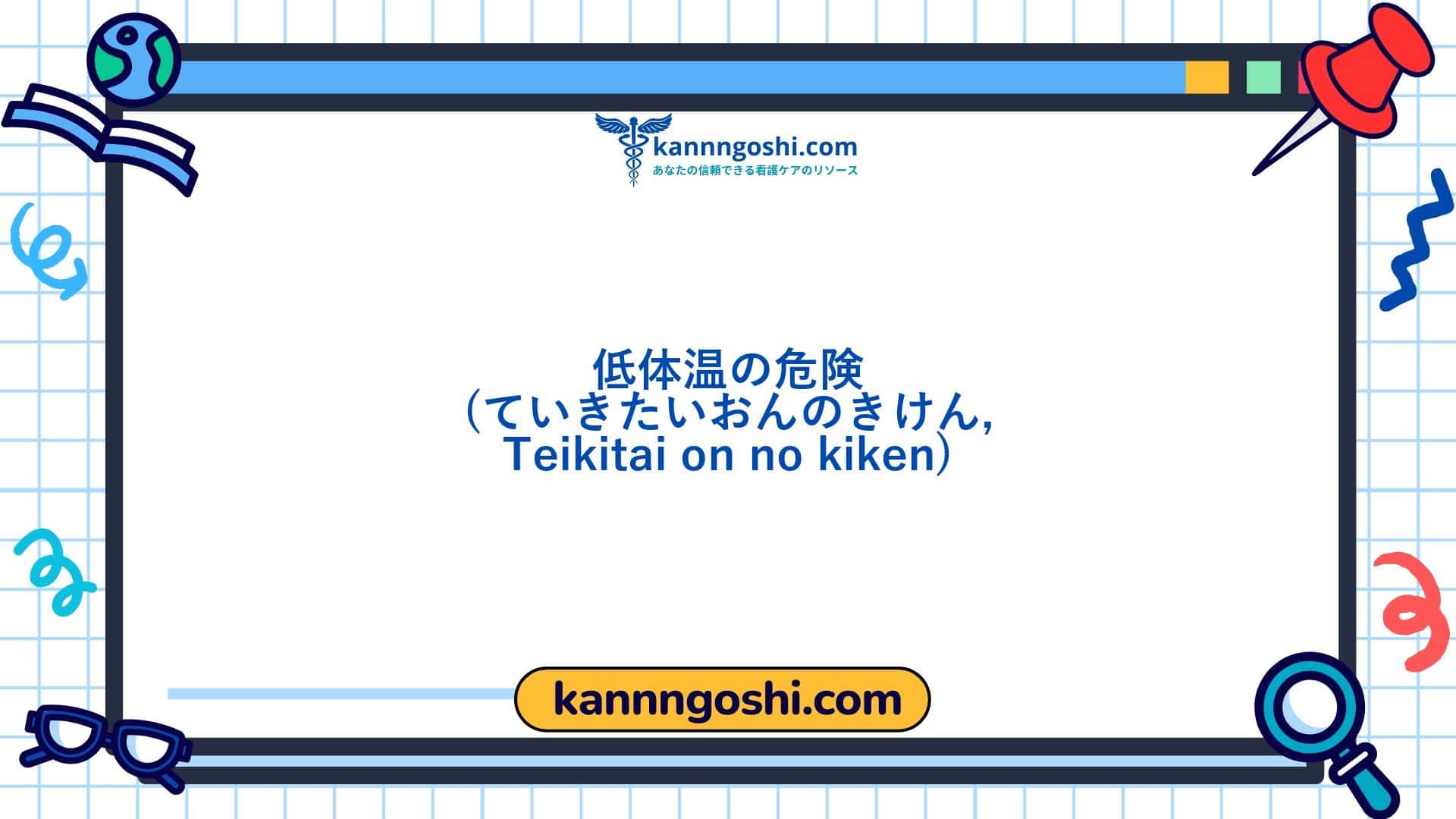 コード: 00253 - 看護診断NANDA: 低体温のリスク - ドメイン 11: 安全 - 保護 - クラス6: 安全 - 保護