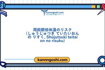コード: 00254 - 看護診断NANDA: 手術前の低体温リスク - ドメイン 11: 安全 - 保護 - クラス6: 安全 - 保護