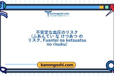 コード: 00267 - 看護診断NANDA: 不安定な血圧のリスク - ドメイン4: 活動 - 安静 - クラス4: 活動 - 安静