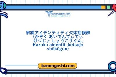コード: 00283 - 看護診断NANDA: 家族アイデンティティ剥奪症候群 - ドメイン7: 役割関係 - クラス2: 役割関係