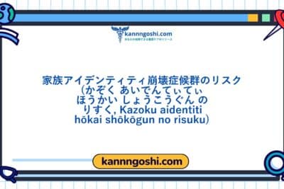 コード: 00284 - 看護診断NANDA: 家族のアイデンティティ崩壊症候群のリスク - ドメイン7: 役割関係 - クラス2: 役割関係