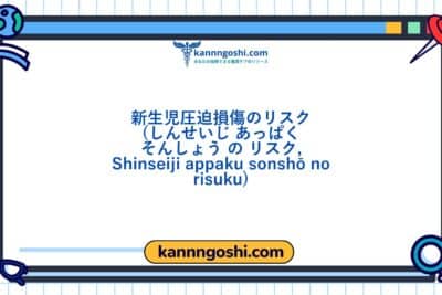 コード: 00288 - 看護診断NANDA: 新生児圧迫損傷のリスク - ドメイン11: 安全 - 保護 - クラス2: 安全 - 保護