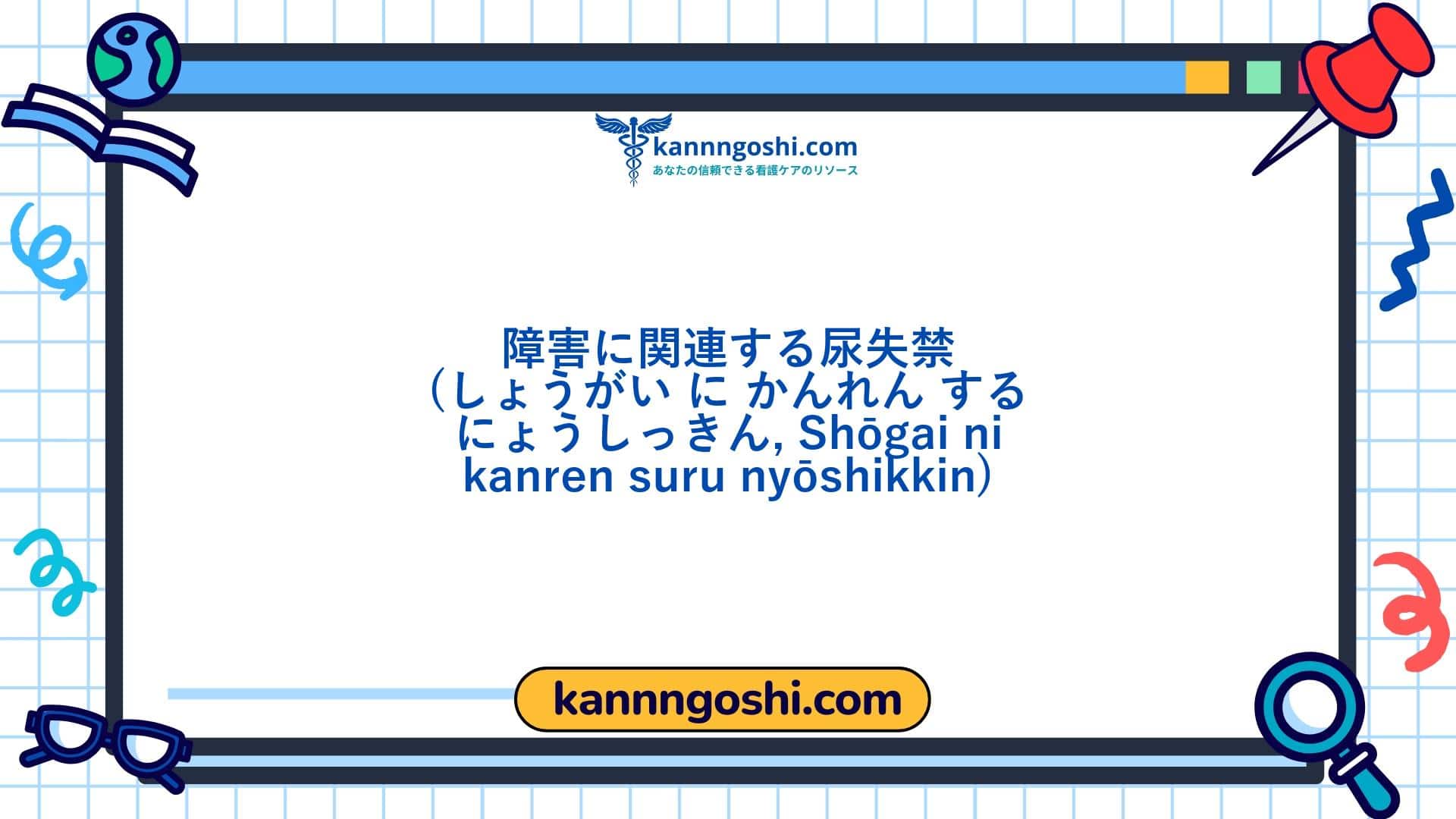 コード: 00297 - 看護診断NANDA: 障害関連の尿失禁 - ドメイン3: 排泄と交換 - クラス1: 排泄と交換 コード: 00297 - 看護診断NANDA: 障害関連の尿失禁 - ドメイン3: 排泄と交換 - クラス1: 排泄と交換