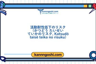 コード: 00299 - 看護診断NANDA: 活動耐性低下のリスク - ドメイン4: 活動 - 休息 - クラス3: 活動 - 休息