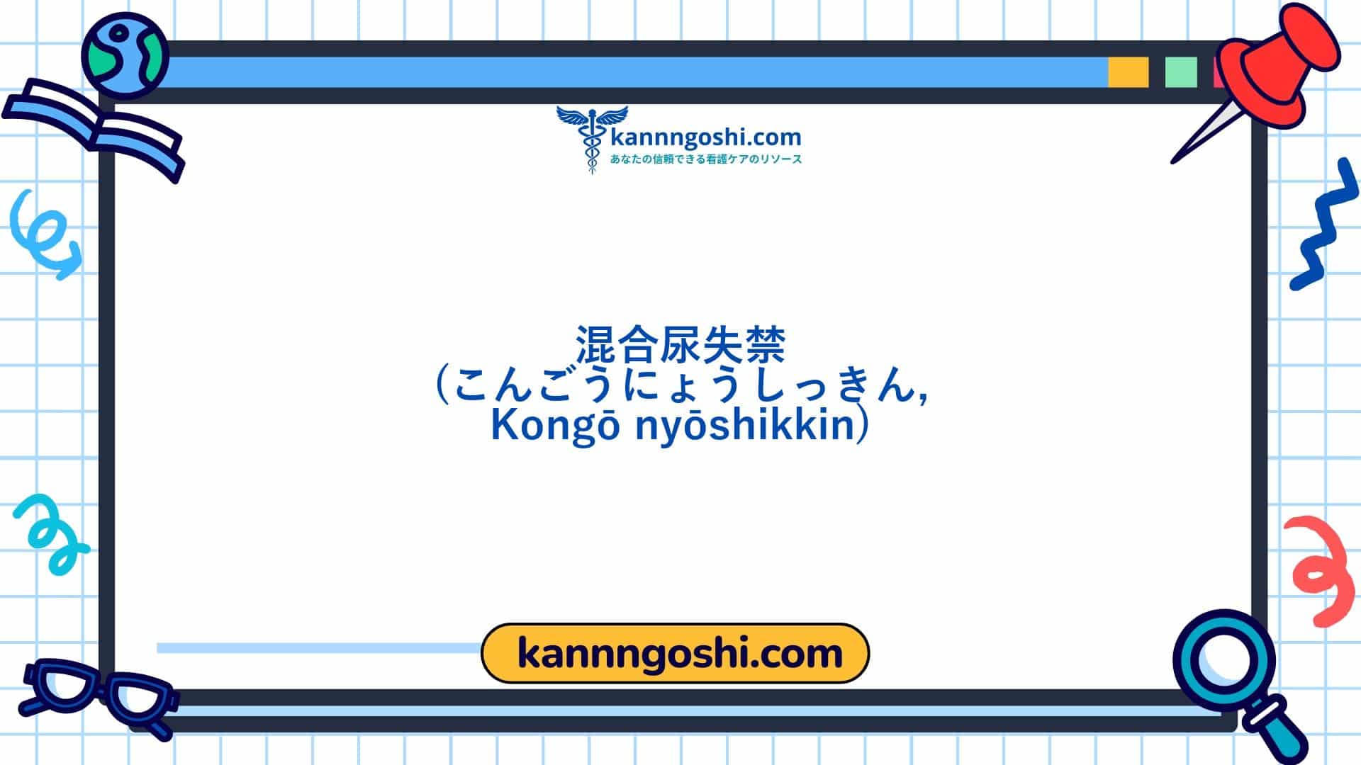 コード: 00310 - 看護診断NANDA: 混合性尿失禁 - ドメイン3: 排泄と交換 - クラス1: 排泄と交換 コード: 00310 - 看護診断NANDA: 混合性尿失禁 - ドメイン3: 排泄と交換 - クラス1: 排泄と交換