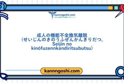 コード: 00318 - 看護診断NANDA: 成人における機能不全の換気離脱 - ドメイン4: 活動 - 安静 - クラス4: 活動 - 安静